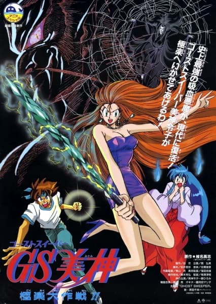 Ghost Sweeper Mikami Movie