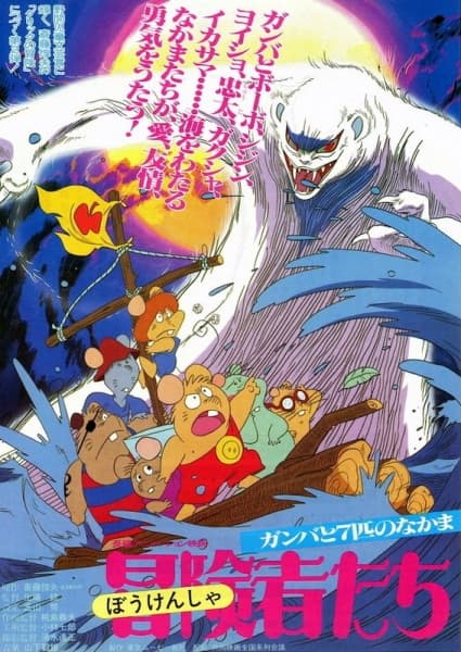 Bouken-tachi Gamba to Nanbiki no Nakama