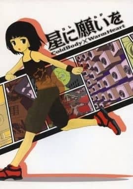 Hoshi ni Negai wo: Cold Body + Warm Heart