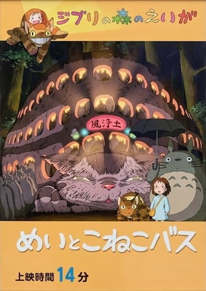 Mei and the Baby Cat Bus