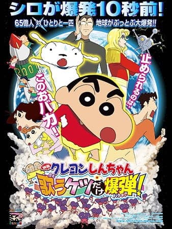 Crayon Shin-chan Movie 15: Arashi wo Yobu Utau Ketsu dake Bakudan!