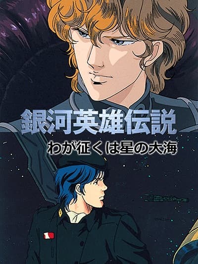 Legend of the Galactic Heroes: My Conquest is the Sea of Stars