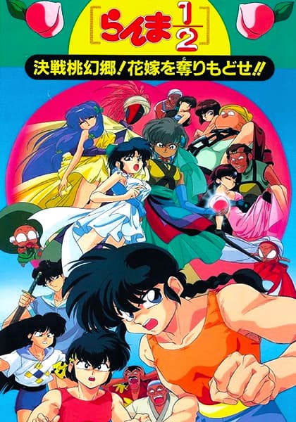 Ranma ½: The Movie 2 - The Battle of Togenkyo: Rescue the Brides!