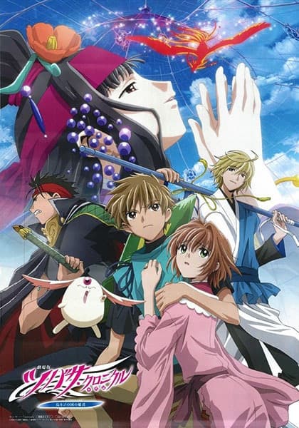 Tsubasa RESERVoir CHRoNiCLE The Movie: The Princess in the Birdcage Kingdom