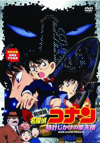 Case Closed Movie 01: The Time Bombed Skyscraper