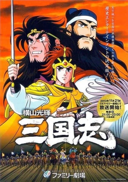 Yokoyama Mitsuteru Sangokushi