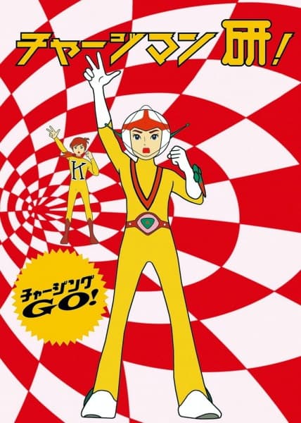 Chargeman Ken!