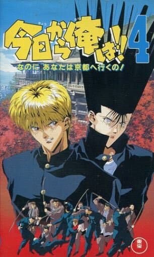 Kyou kara Ore wa!!