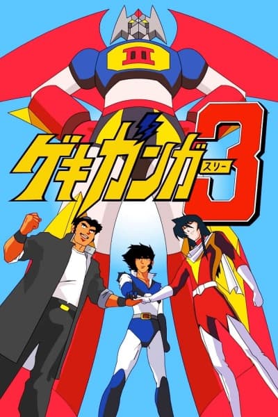Gekiganger 3