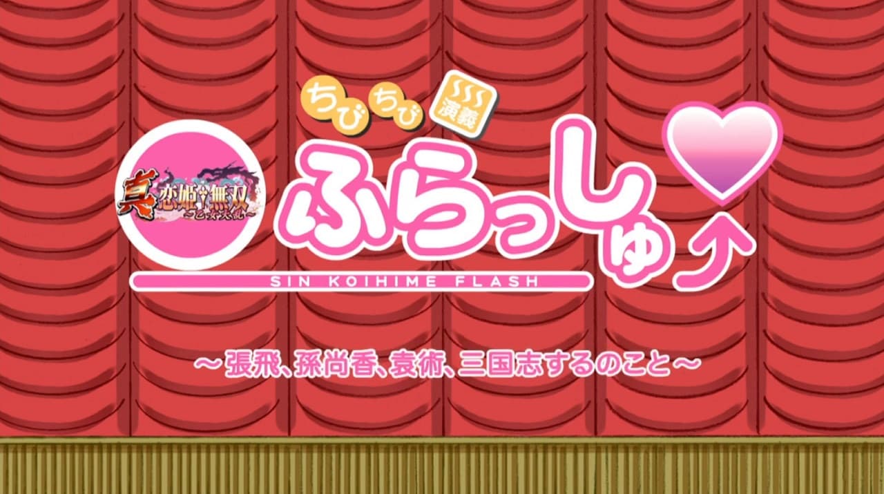 Shin Koihime†Musou: Otome Tairan OVA Omake