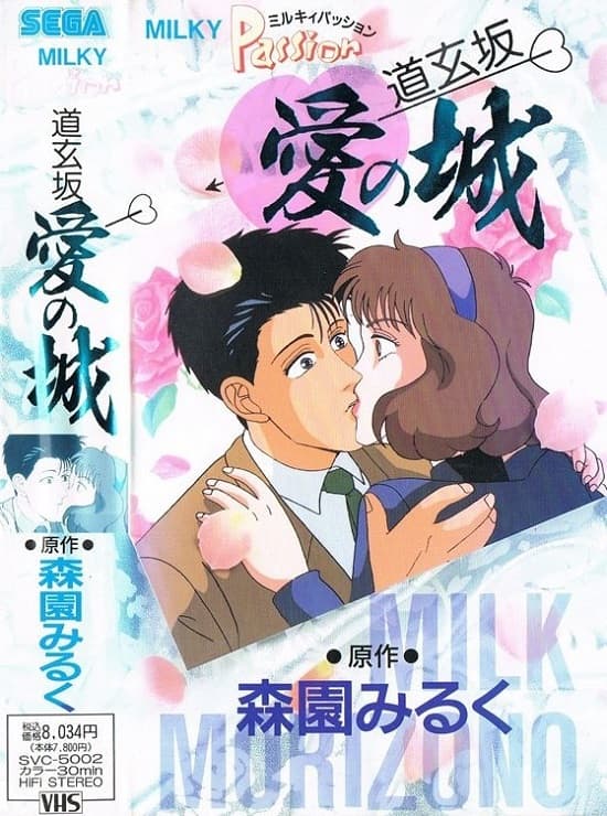 Milky Passion: Dougenzaka - Ai no Shiro