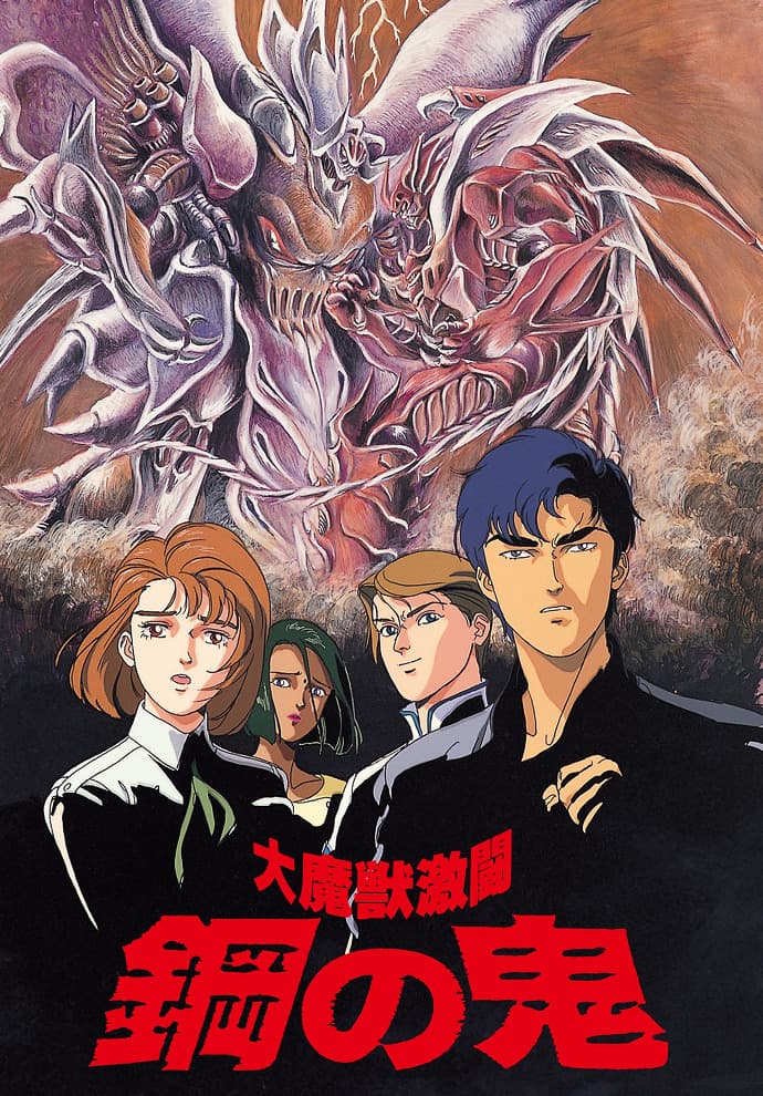 Daimajuu Gekitou: Hagane no Oni