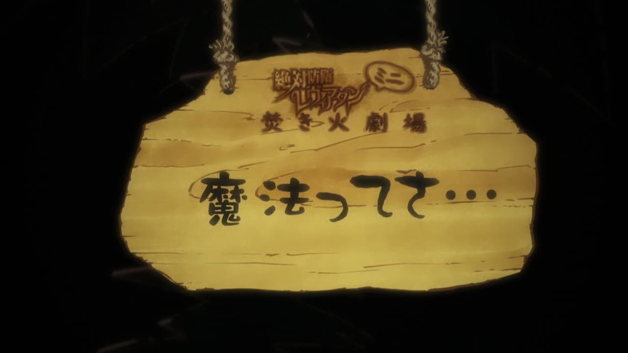Zettai Bouei Leviathan: Mini Takibi Gekijou