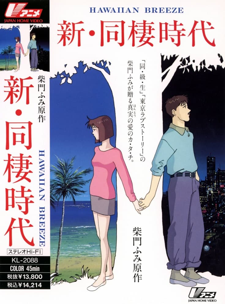 Shin Dousei Jidai: Hawaiian Breeze