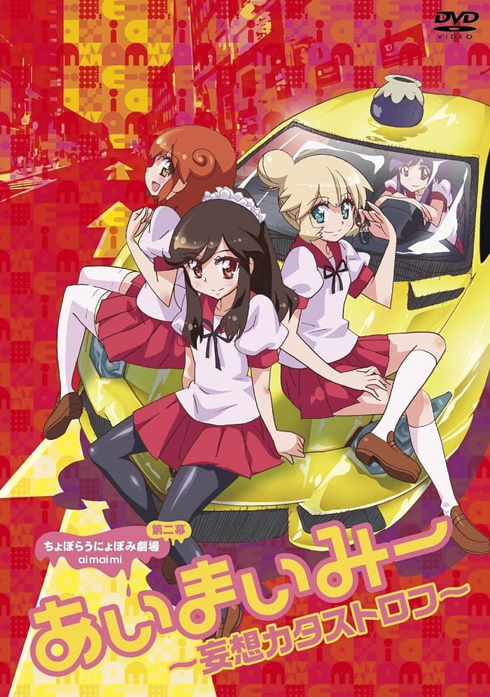 Choboraunyopomi Gekijou Dai Ni Maku Ai Mai Mii: Mousou Catastrophe - Shojo Kuriya