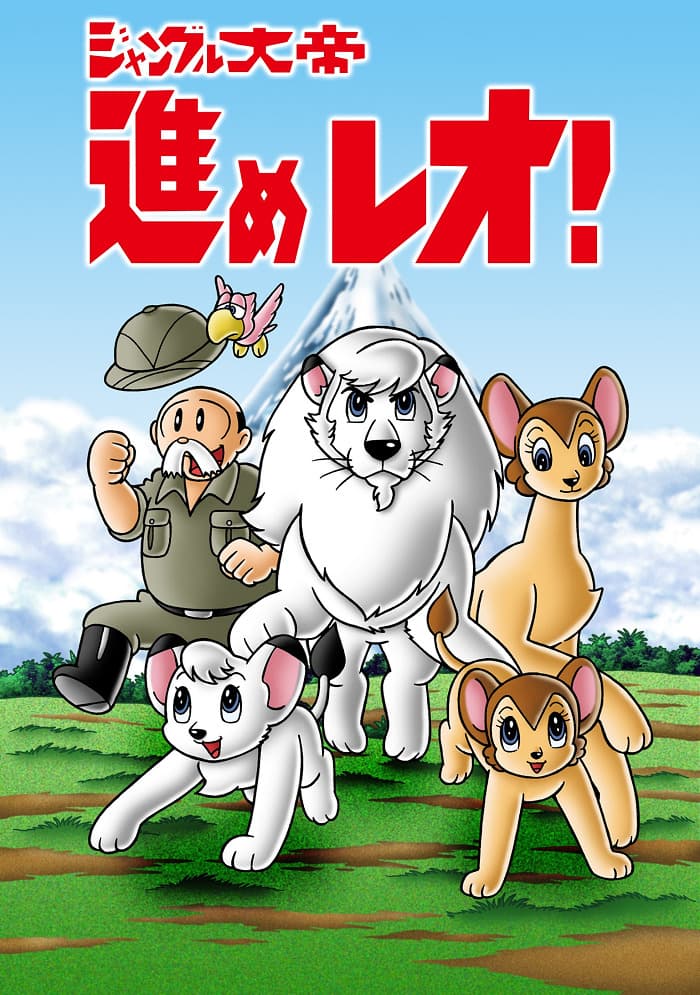 Jungle Taitei: Susume Leo!