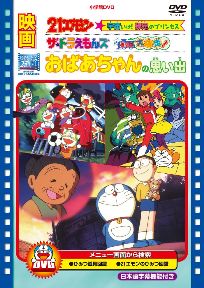 The☆Doraemons: Dokidoki Kikansha Daibakusou!