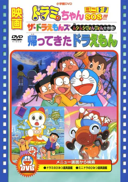 Doraemon: Doraemon Comes Back (Movie)