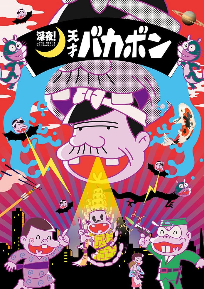 Late night! The Genius Bakabon
