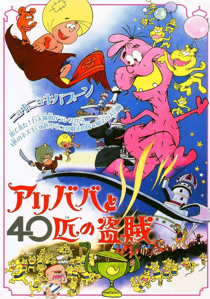 Ali Baba to 40-hiki no Touzoku