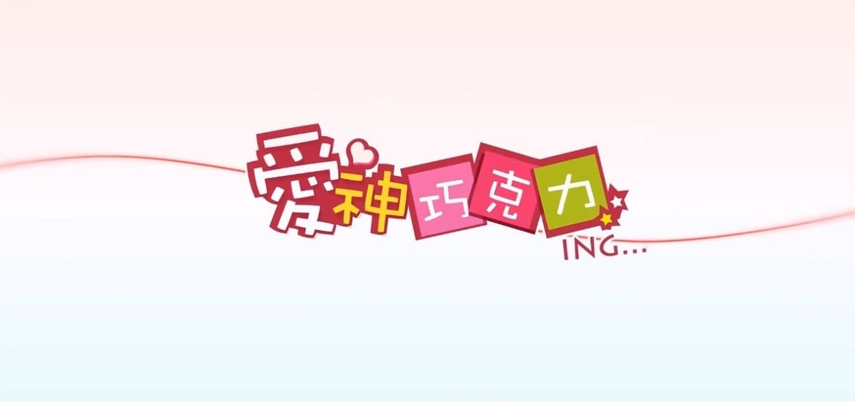 Aishen Qiaokeli-ing: Wanjie Jinian