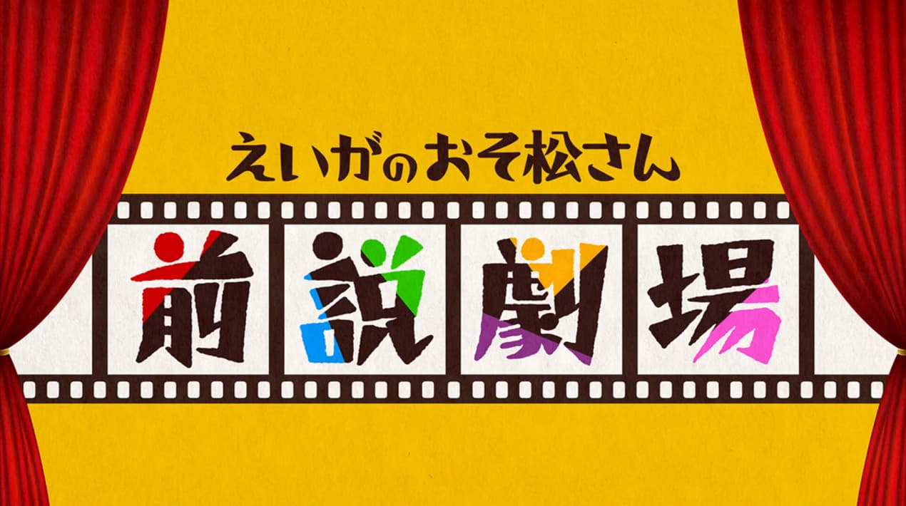 Mr. Osomatsu-san the Movie: Prologue Theater