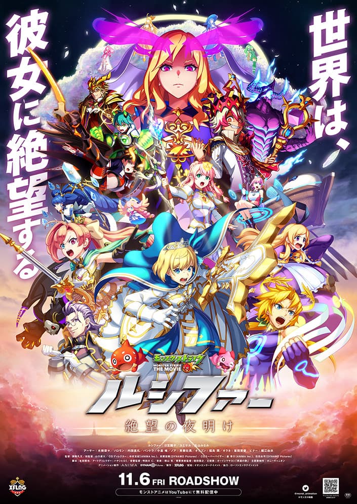 Monster Strike the Movie: Lucifer - Zetsubou no Yoake