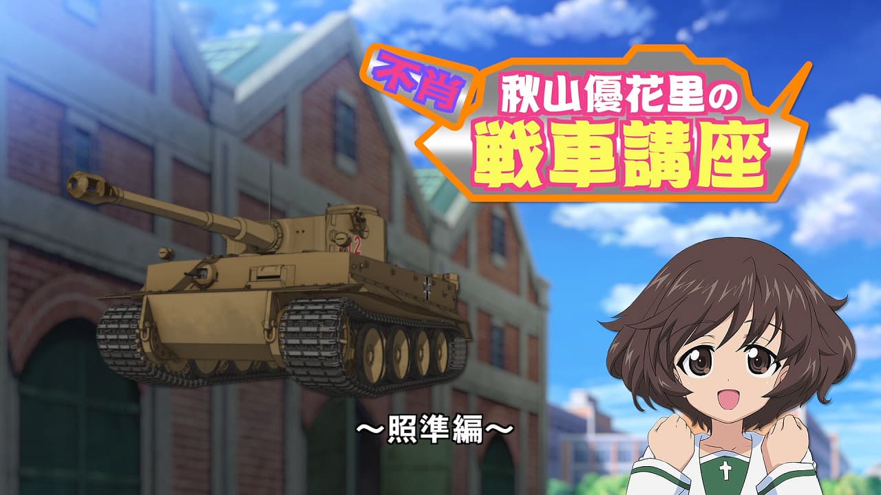 Girls & Panzer Movie: Cinematic Concert - Fushou Akiyama Yukari no Sensha Kouza - Shoujun-hen