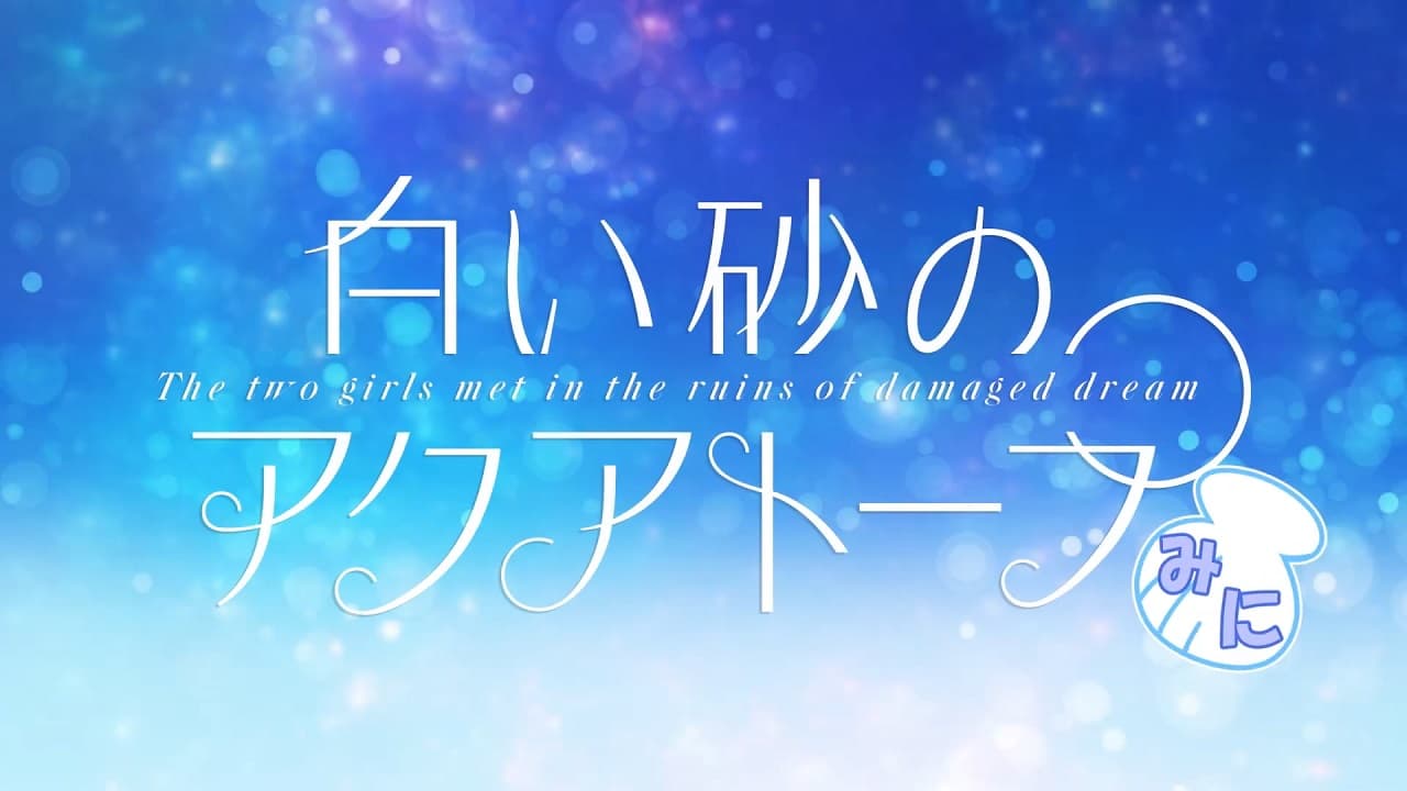 Shiroi Suna no Aquatope Mini