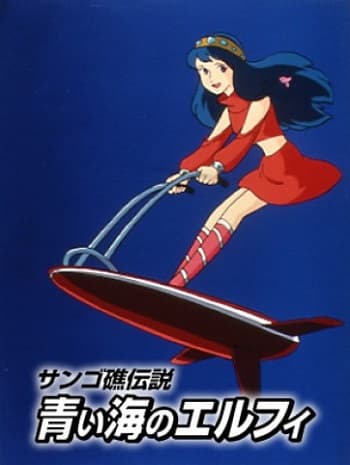 Sango Shou Densetsu: Aoi Umi no Elfie
