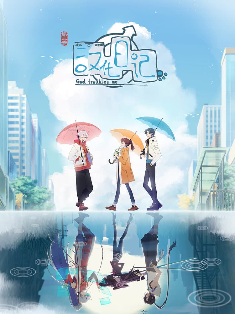 God Troubles Me 3rd Season