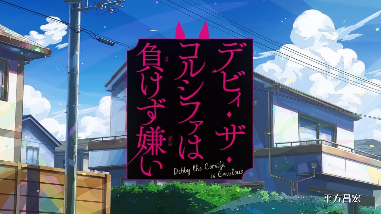 Debby the Corsifa wa Makezugirai PV