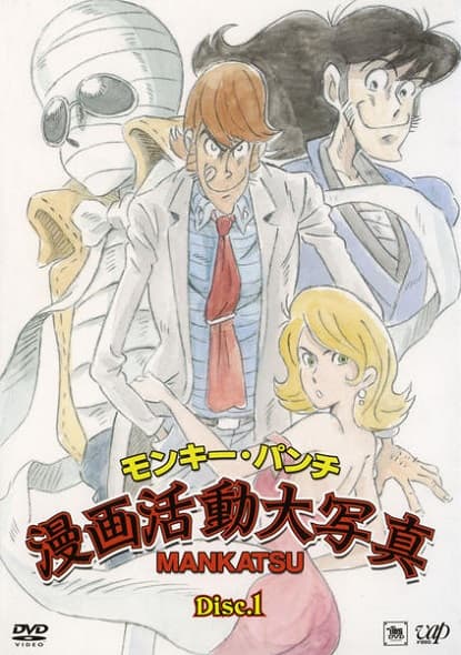 Monkey Punch: Manga Katsudou Daishashin
