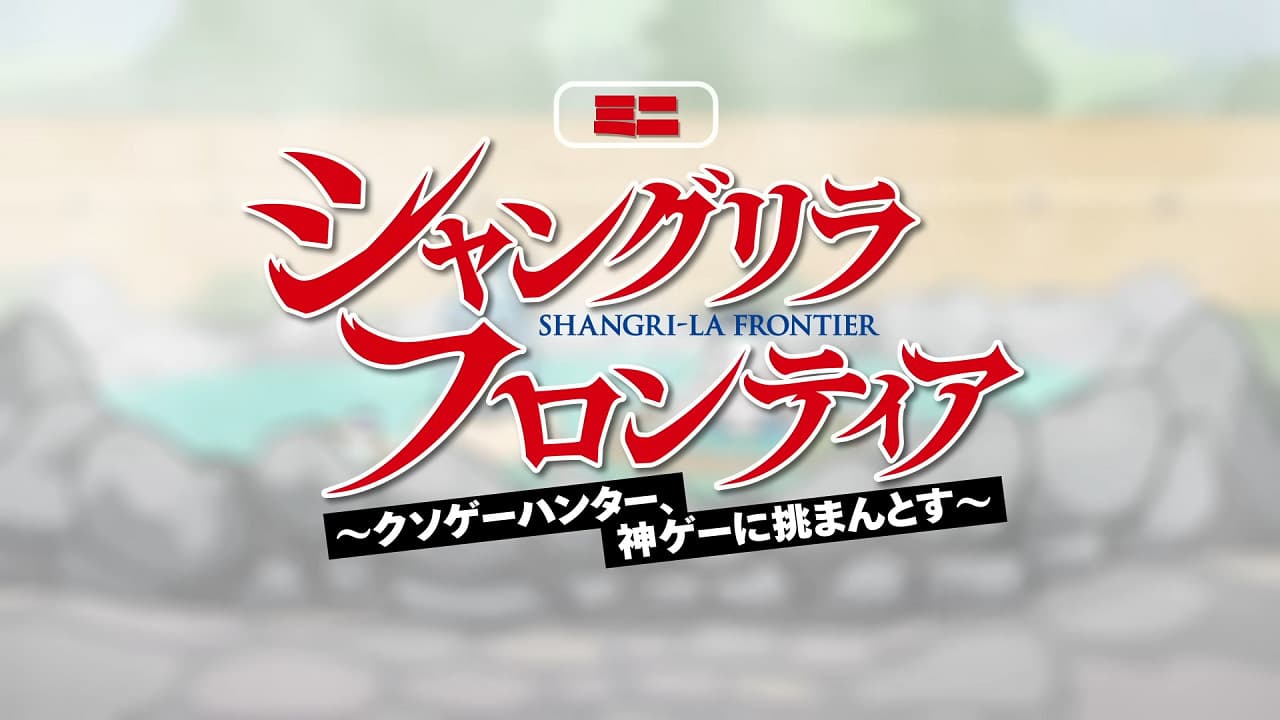 Shangri-La Frontier Mini Anime