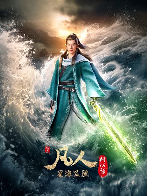 A Record Of Mortal's Journey To Immortality 3rd Season