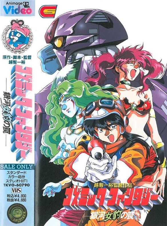 Cosmic Fantasy: Ginga Mehyou no Wana