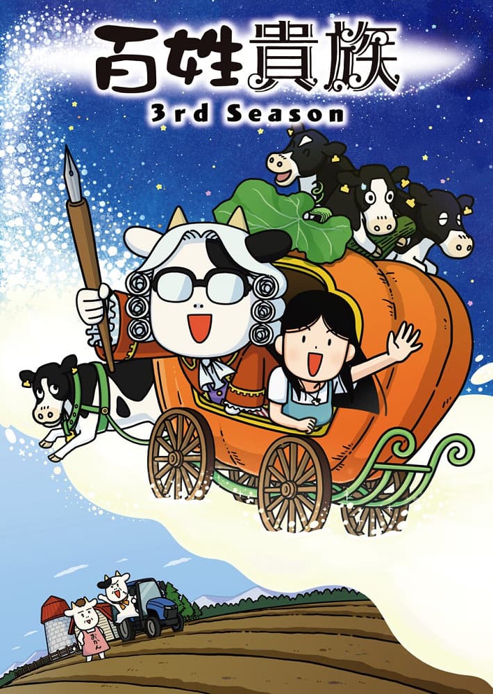 Hyakushou Kizoku 3rd Season