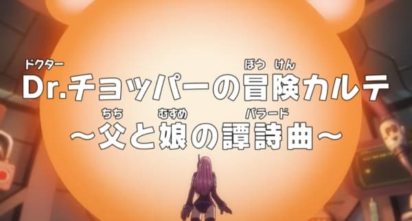 One Piece: Dr. Chopper's Adventure Checkup - The Ballad of a Father and Daughter
