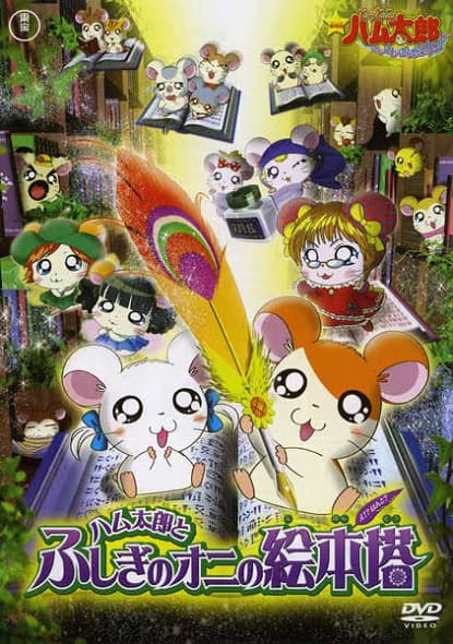 Hamtaro: The Mysterious Ogre's Picture Book Tower
