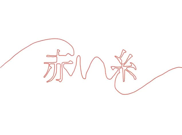 Akai Ito
