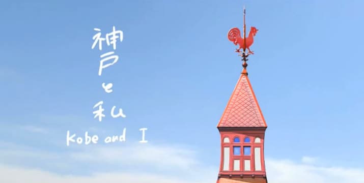 Kobe to Watashi