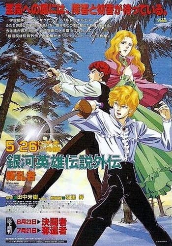 Legend of the Galactic Heroes Gaiden (1999)
