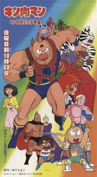 Kinnikuman: Kinnikusei Oui Soudatsu-hen