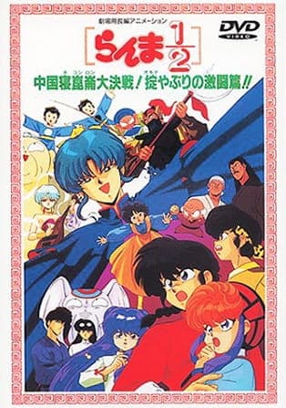 Ranma ½: Big Trouble in Nekonron, China