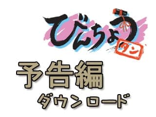 Jishu Seisaku Movie Binchou-tan