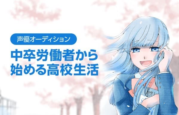 Chuusotsu Worker kara Hajimeru Koukou Seikatsu